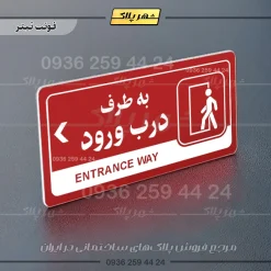 نشانگر راهنما مولتی به طرف درب ورود چپ - Image 8